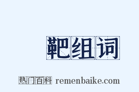 挜靶组词是什么意思的图片